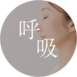 呼吸