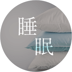 睡眠